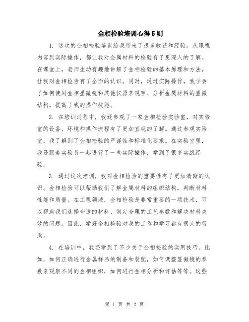 金相检验培训心得5则