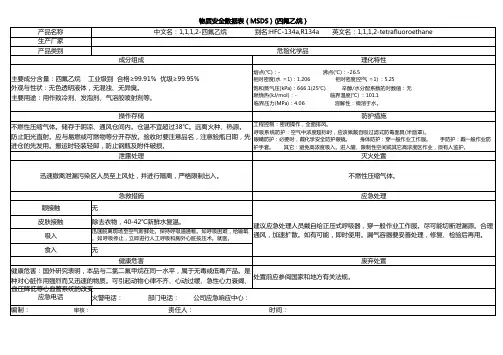 物质安全数据表(MSDS)(四氟乙烷 )