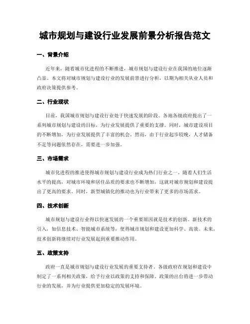 城市规划与建设行业发展前景分析报告范文