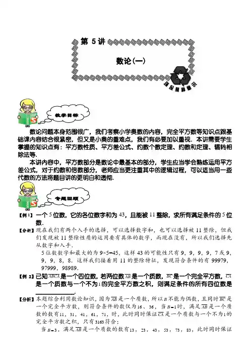 小学六年级奥数_数论教师版word