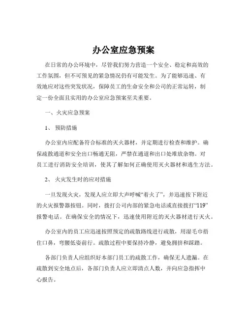 办公室应急预案