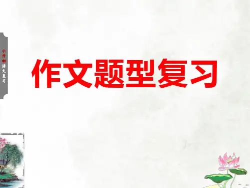 六年级下册小升初典型作文题型复习课件(共35张PPT)