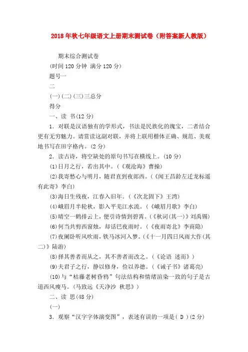 【七年级语文】2018年秋七年级语文上册期末测试卷(附答案新人教版)