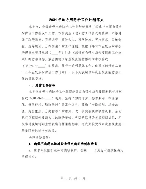 2024年地方病防治工作计划范文（二篇）