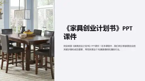《家具创业计划书》课件