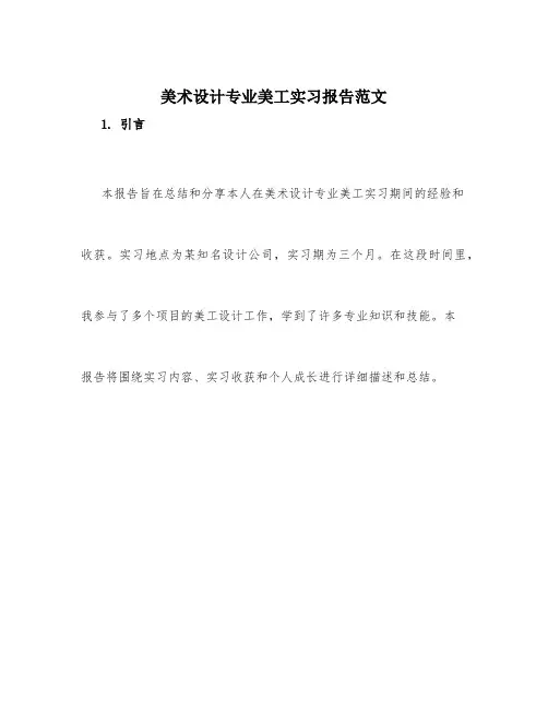 美术设计专业美工实习报告范文