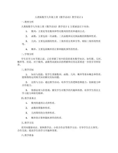 人教版数学九年级上册《数学活动》教学设计1