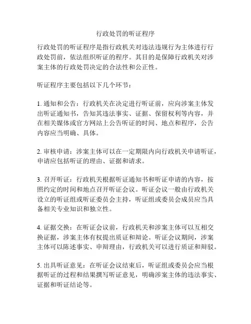 行政处罚的听证程序