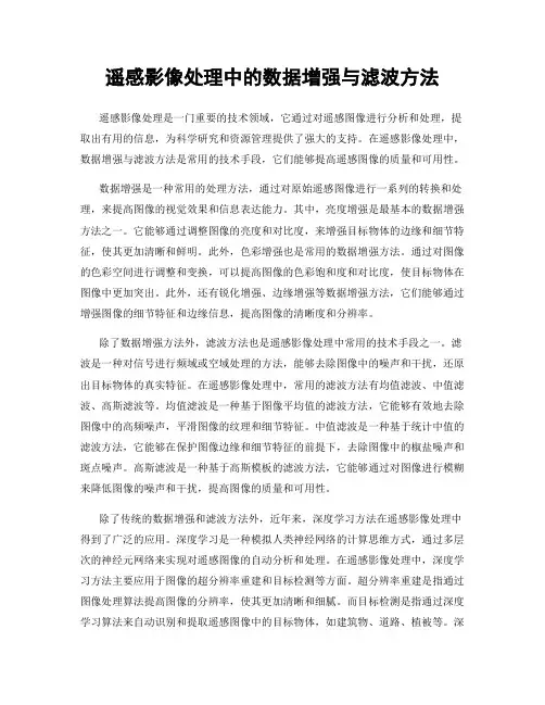 遥感影像处理中的数据增强与滤波方法