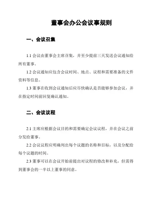 董事会办公会议事规则