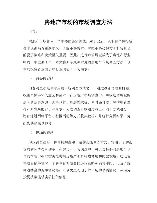 房地产市场的市场调查方法