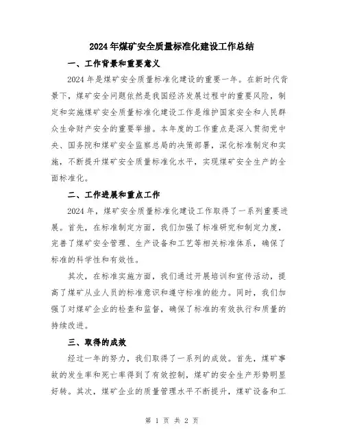 2024年煤矿安全质量标准化建设工作总结
