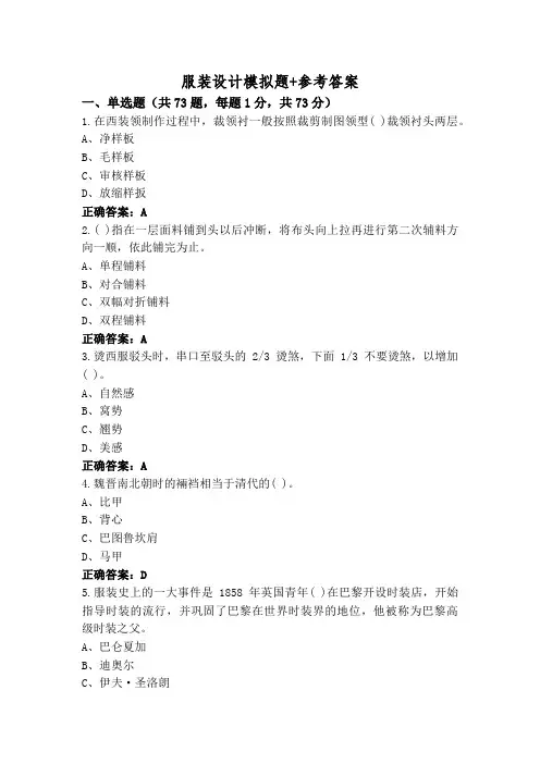 服装设计模拟题+参考答案