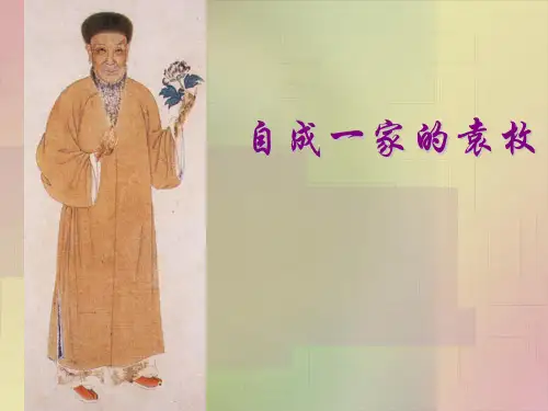 自成一家的袁枚