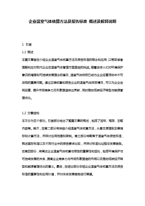 企业温室气体核算方法及报告标准 概述及解释说明