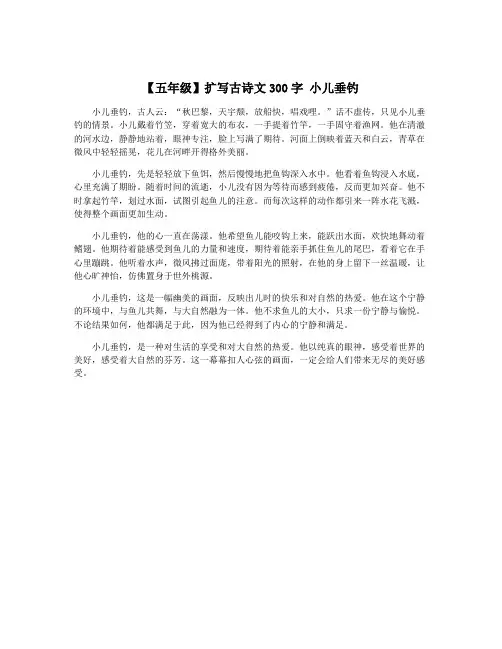【五年级】扩写古诗文300字 小儿垂钓