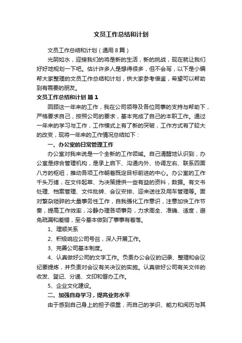 文员工作总结和计划