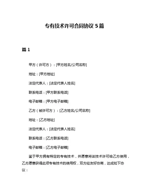 专有技术许可合同协议5篇