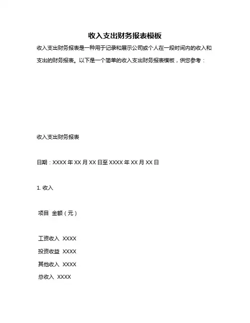 收入支出财务报表模板