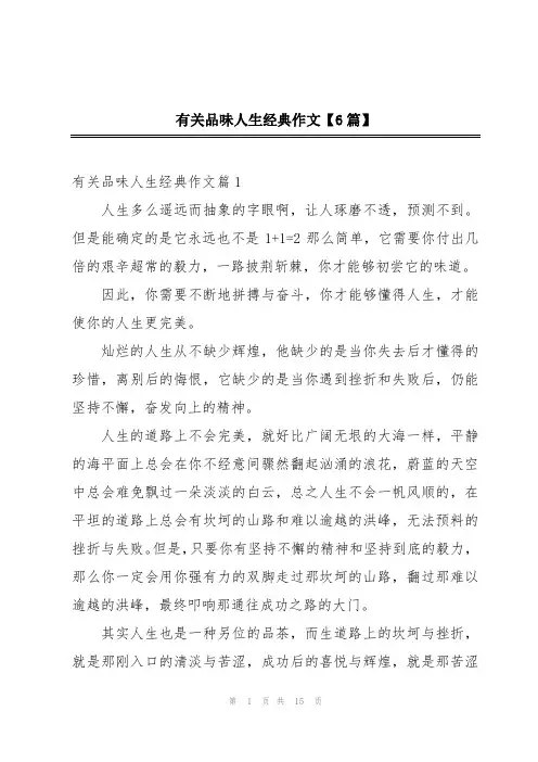 有关品味人生经典作文【6篇】