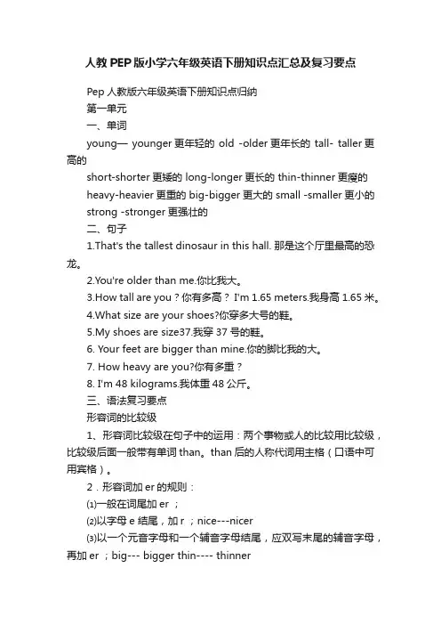 人教PEP版小学六年级英语下册知识点汇总及复习要点