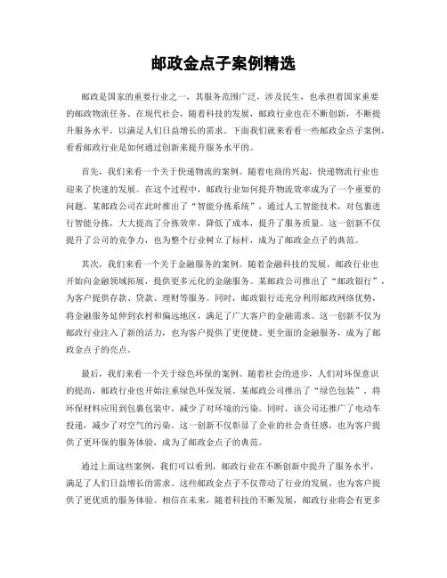 邮政金点子案例精选
