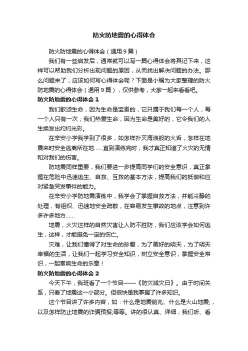 防火防地震的心得体会（通用9篇）