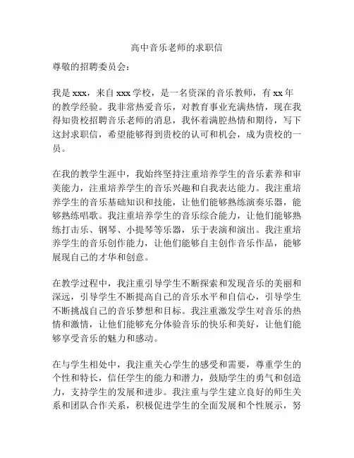高中音乐老师的求职信