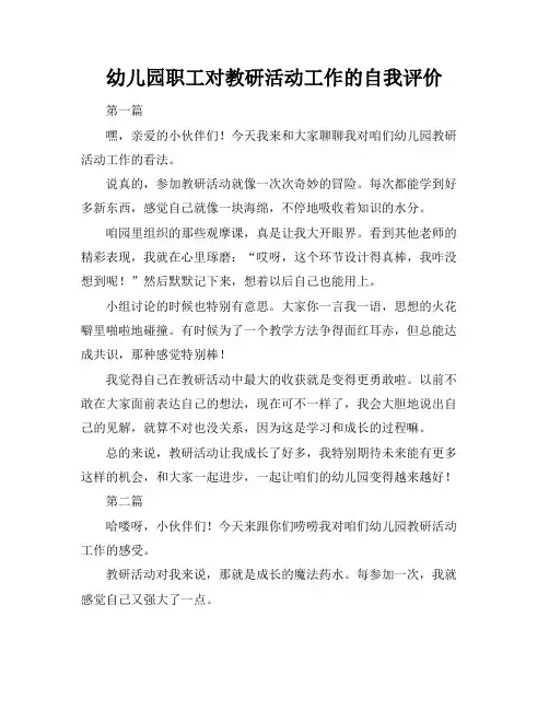 幼儿园职工对教研活动工作的自我评价