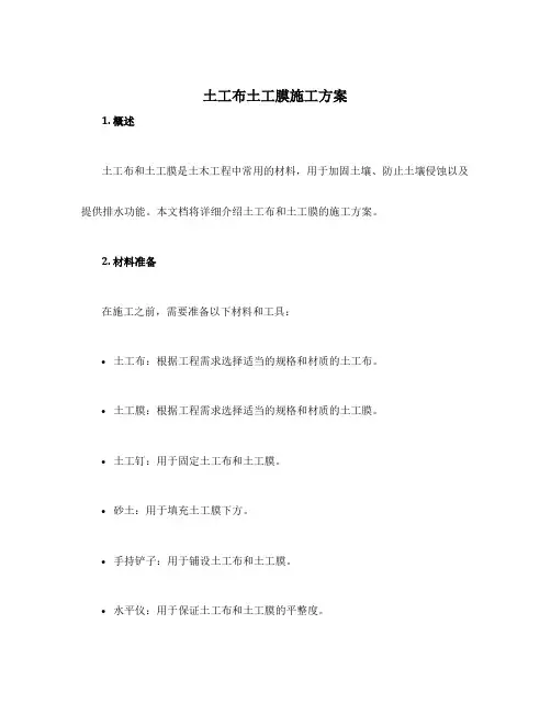 土工布土工膜施工方案