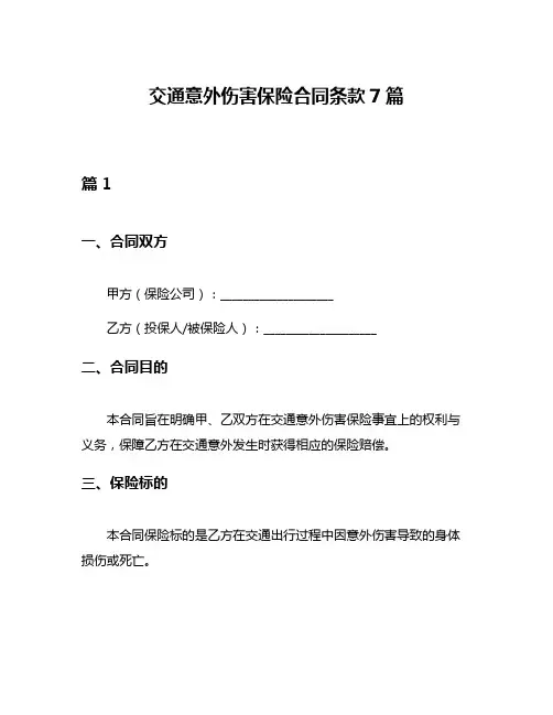 交通意外伤害保险合同条款7篇
