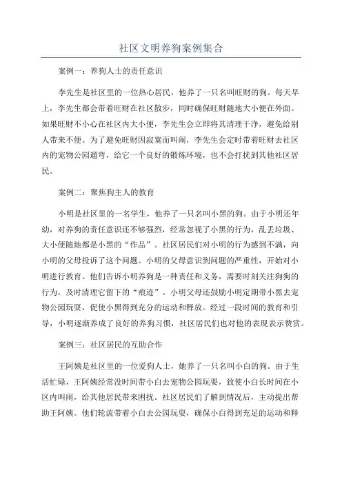 社区文明养狗案例集合