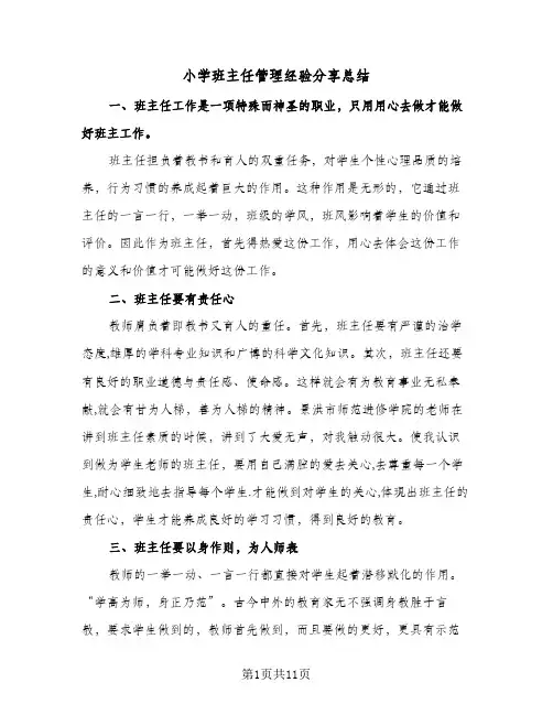 小学班主任管理经验分享总结(5篇)