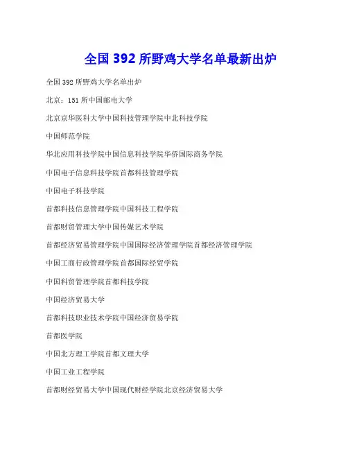 全国392所野鸡大学名单最新出炉