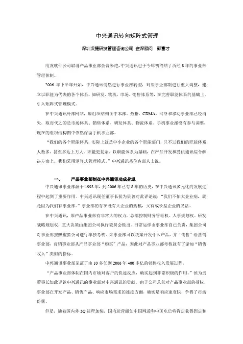 中兴通讯转向矩阵式管理