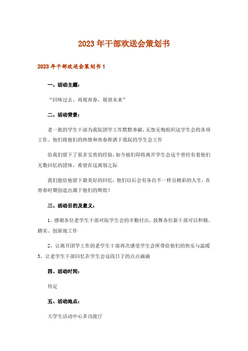 2023年干部欢送会策划书
