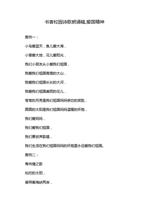 书香校园诗歌朗诵稿,爱国精神