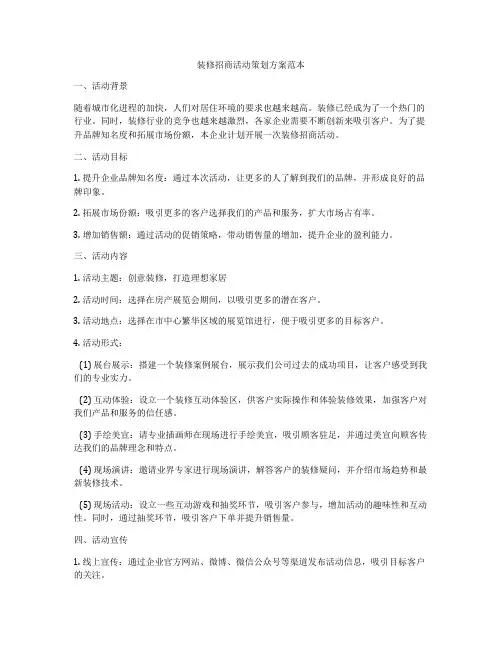 装修招商活动策划方案范本