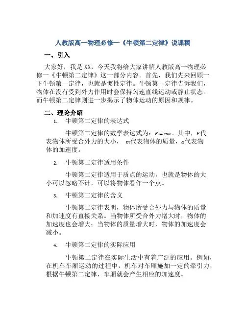 人教版高一物理必修一《牛顿第二定律》说课稿