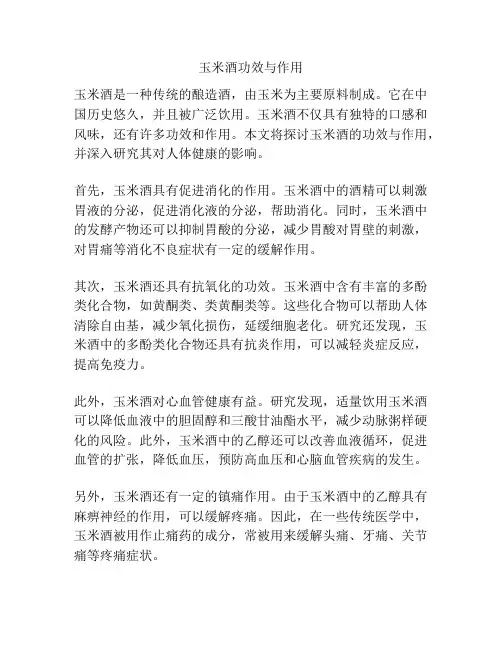玉米酒功效与作用