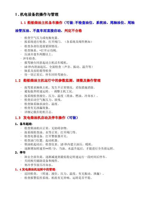 内河船员一类轮机实操考试资料二三管轮
