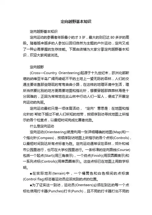 定向越野基本知识