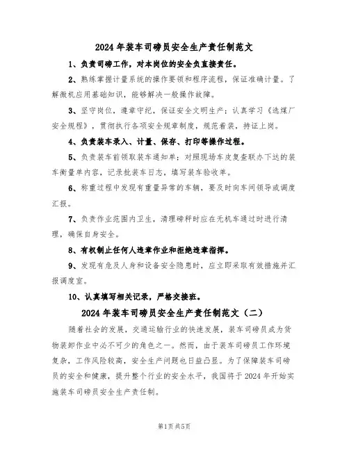 2024年装车司磅员安全生产责任制范文（三篇）