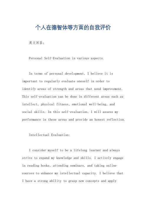 个人在德智体等方面的自我评价