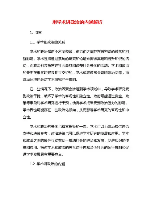 用学术讲政治的内涵解析