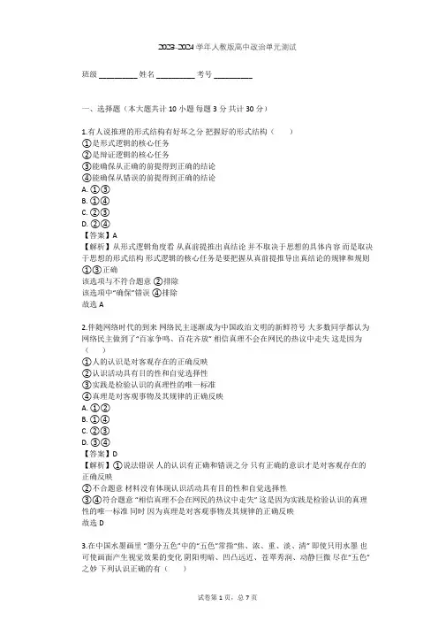 2023-2024学年高中政治人教版选修4专题三 运用辩证思维的方法单元测试(含答案解析)