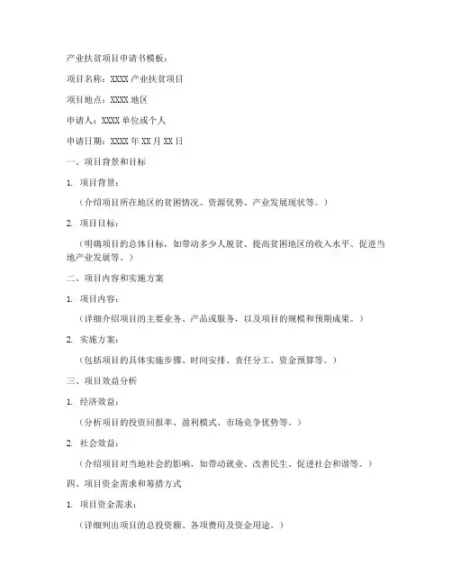 产业扶贫项目申请书模板