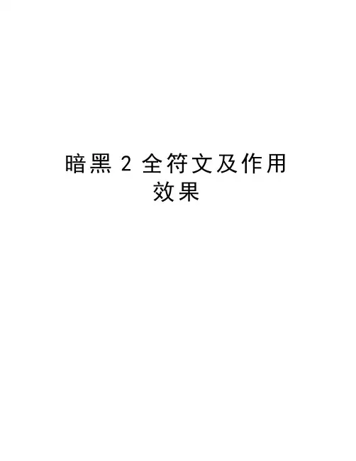 暗黑2全符文及作用效果