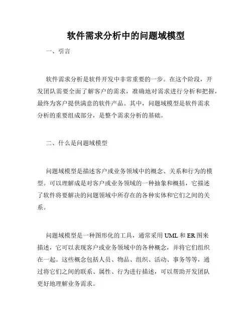 软件需求分析中的问题域模型