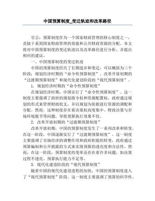 中国预算制度_变迁轨迹和改革路径